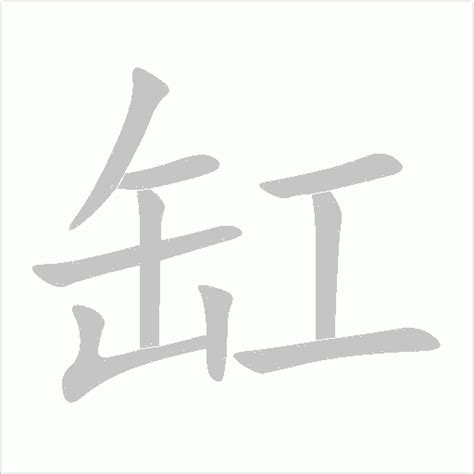 缸字